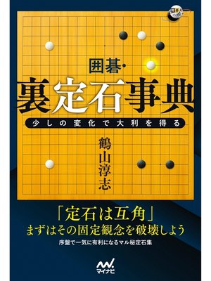 cover image of 囲碁・裏定石事典　少しの変化で大利を得る